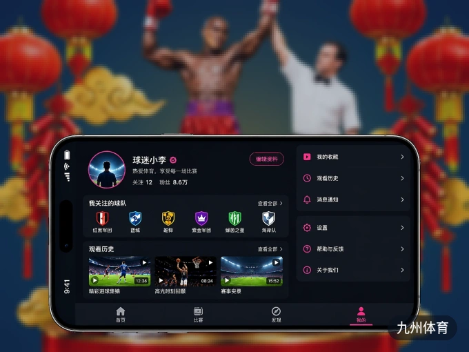 下载九州体育 APP，随时开启精彩观赛